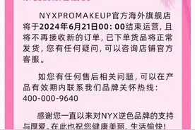 又一知名彩妆品牌闭店！欧莱雅中国回应：战略调整图片