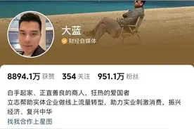 900万粉丝网红大蓝抖音账号被禁止关注图片