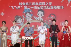 新海航三周年感恩之夜 “飞飞乐”现金抽奖活动举办图片