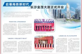湖南日报丨启幕商务新时代，长沙金茂大厦正式开业图片