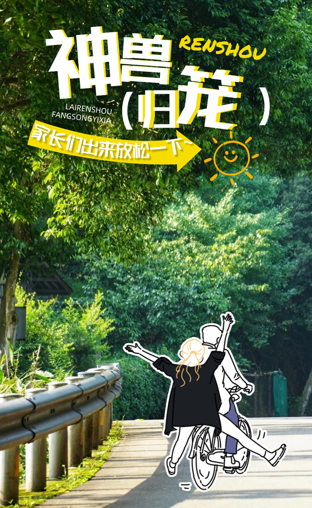 “神兽”已归笼，家长们是时候给自己放个假了