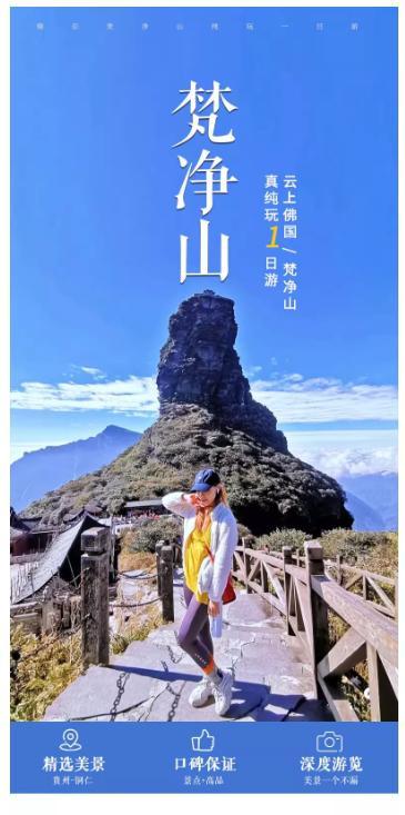 “码”上游贵州丨真纯玩！梵净山一日游等你来
