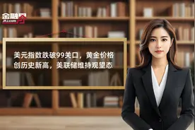 美元指数跌破99关口，黄金价格创历史新高，美联储维持观望态度视频封面