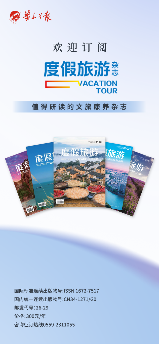 欢迎订阅2026年《黄山日报》《度假旅游》！