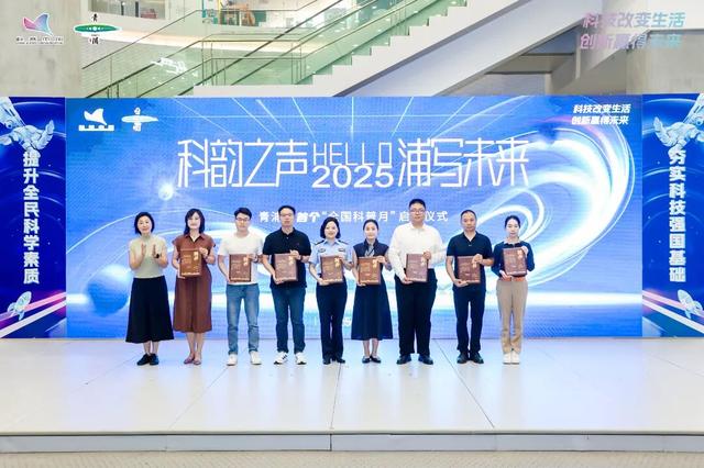 让科学精神融入城市肌理，2025年青浦区首个全国科普月启动仪式举行