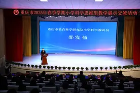 重庆市2025年春季学期小学科学思维型教学展示交流活动举行图片