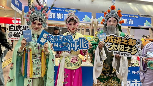 从“候车厅”到“旅游起点” 河北文旅推介活动落地北京西站
