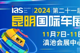 2024昆明国际车展将于11月7日—11日举办图片