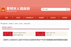 重磅！昆明发布楼市新政！图片