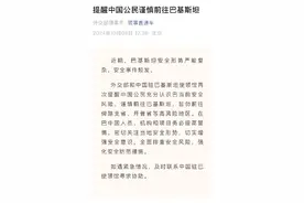 安全形势严峻复杂，外交部和中国驻巴基斯坦使领馆提醒中国公民谨慎前往巴基斯坦图片