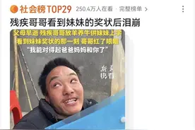 对话“先天双腿残疾供白内障妹妹读书”的陕西小伙：只为妹妹能考上大学，从未认为自己是网红图片