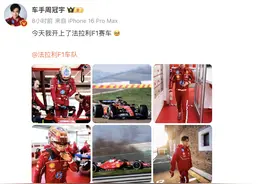 周冠宇∶这车真好开哈哈！图片