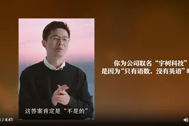 高中英语不好所以“只有语数”？宇树科技创始人王兴兴回应公司名字由来图片