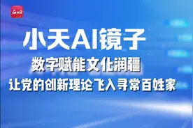 这“魔镜”不简单：“小天AI镜子”来啦！图片