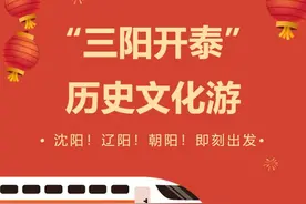 沈阳！辽阳！朝阳！“三阳开泰”之历史文化游主题线路推荐图片