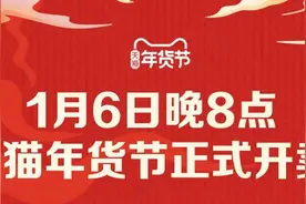 天猫年货节今晚8点开卖  “年货混搭”成00后采购年货乐趣图片