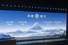 新车看点丨“三界同堂”，华为强化鸿蒙智行品牌矩阵图片