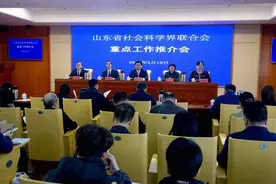 山东省社科联召开重点工作推介会图片