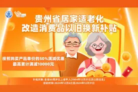 贵州省居家适老化改造新增补贴 12月18日晚8点上“一码贵州”准时开抢图片