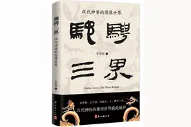 想象与真实——读《驰骋三界：汉代神兽的图像世界》图片