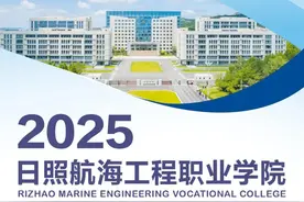 日照航海工程职业学院2025年招生简章图片