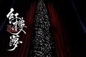 上游新闻观剧团 | 邀你免费到重庆大剧院看古装话剧《红楼梦》图片