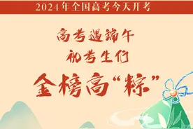 海报│高考遇端午，祝考生们金榜高“粽”图片