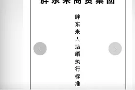 胖东来公布员工结婚执行标准：违者不享受额外权益图片