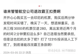 退个票收60%手续费，机票退改咋就这么贵？图片