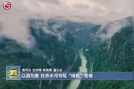 酱香原产地丨以酒为墨 在赤水河书写“绿色”答卷图片