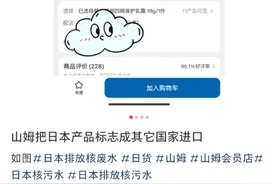 山姆超市未标明商品“日本产”被质疑隐藏产地信息 市监局：尚无明确规定图片