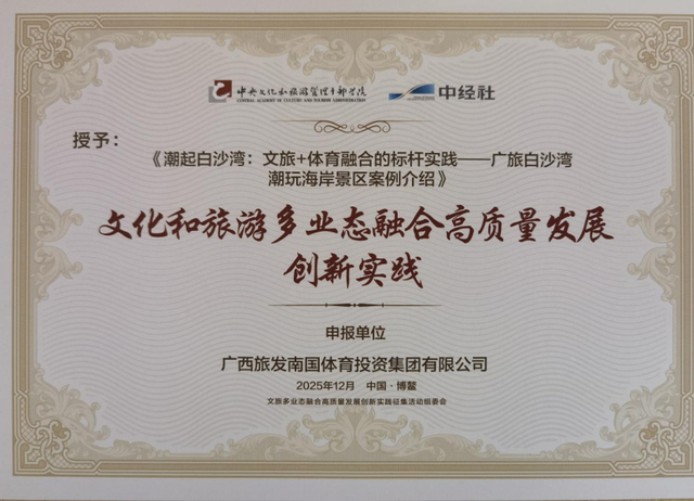 喜报 | 广旅·白沙湾潮玩海岸获评“文化旅游多业态融合高质量发展创新实践”奖项