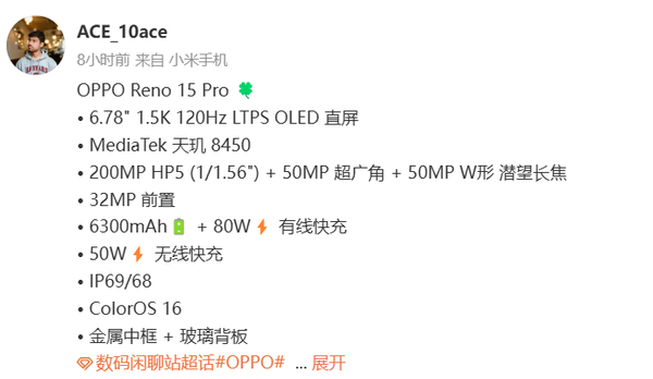 OPPO Reno 15 Pro详细配置曝光：2亿主摄+80W闪充