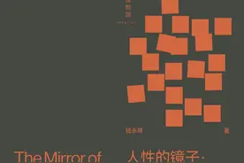 马庆评《人性的镜子》｜动情生活的能力：从动物到人的伦理思索图片