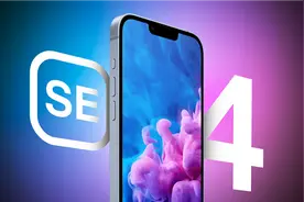 曝苹果将在4月前推出iPhoneSE4 A18+自研5G基带图片