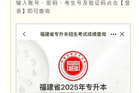 福建省2025年专升本考试成绩公布！线上查分攻略+录取查询妙招来啦！图片