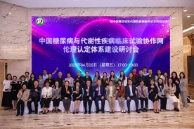 中国糖尿病与代谢性疾病临床试验协作网伦理认定体系建设研讨会圆满落幕——共绘伦理认定新蓝图图片