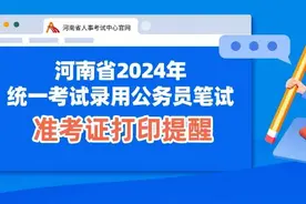 河南省2024年统一考试录用公务员笔试准考证打印提醒图片