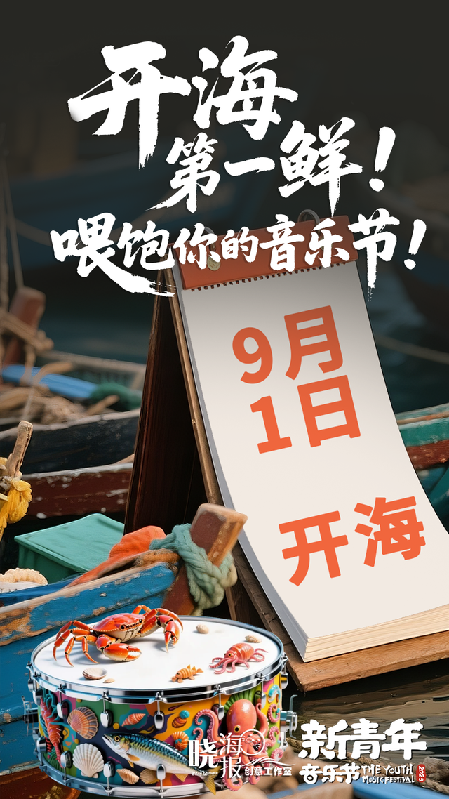 开海第一鲜！喂饱你的音乐节！