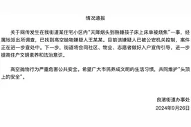 天降烟头到熟睡孩子床上致床单烧焦，当地通报：高空抛物嫌疑人已被控制图片