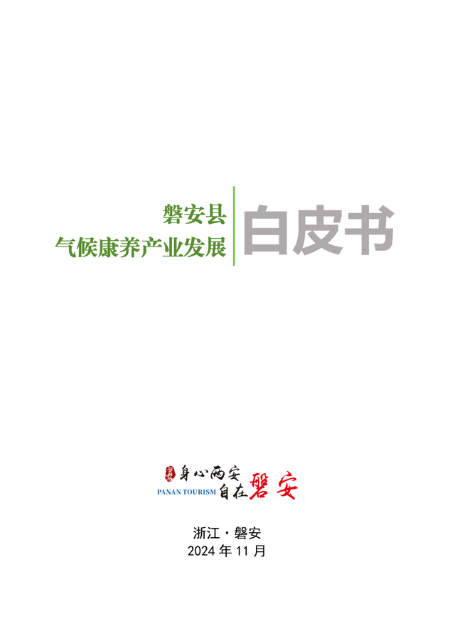 健康气象赋能磐安康养文旅产业发展