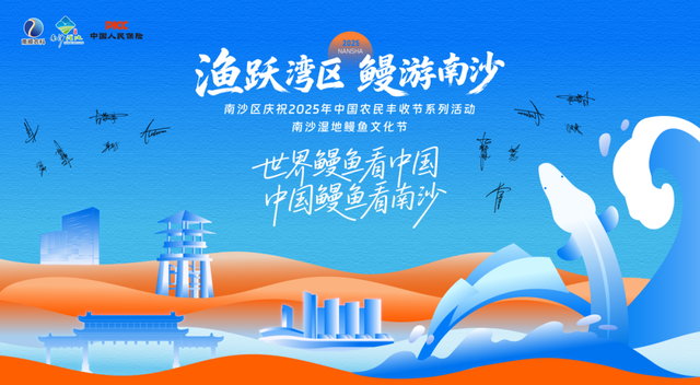 用鲜味填满假期！鳗鱼文化节将在南沙湿地景区举行