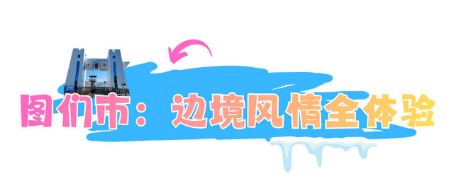 收好这份攻略！宁波人游延边享23项专属福利