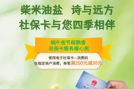 30元现金券直接扣！滨州电子社保卡解锁端午消费新姿势图片