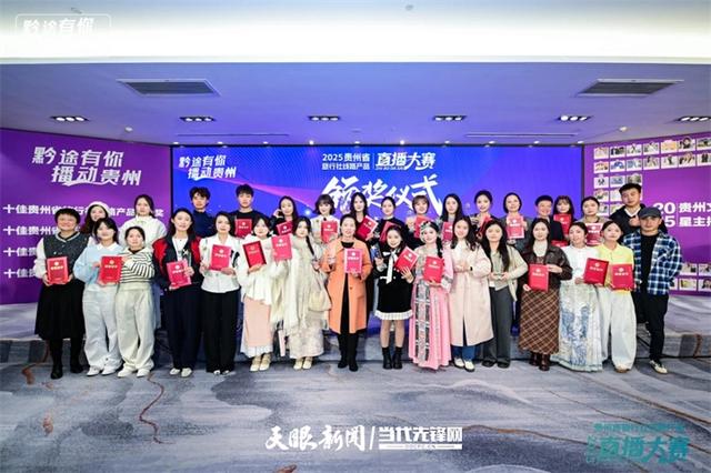 “黔途有你 播动贵州”2025贵州省旅行社线路产品直播大赛落幕