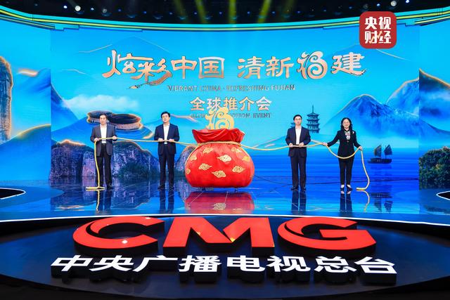 “炫彩中国·清新福建”全球推介会在京举行