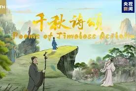 中国首部文生视频AI系列动画片《千秋诗颂》英文版今日发布图片