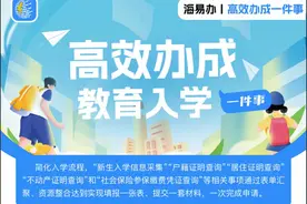 办件量超19万件 海南教育入学“一件事”改革见成效图片