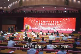 青岛庆祝2024青岛工匠日暨职工创新创造大会举行视频封面