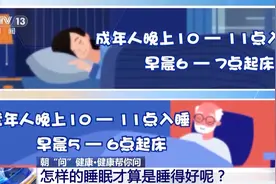朝“问”健康丨几点睡、睡多久？熬夜后如何补觉？健康睡眠指南来了图片